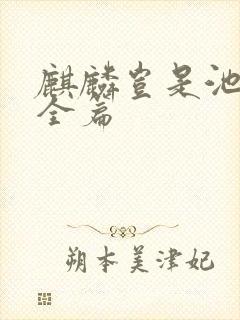 麒麟岂是池中物全篇