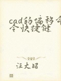 cad的偏移命令快捷键