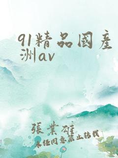 91精品国产亚洲av
