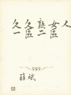 久久熟女人妻 一区二区