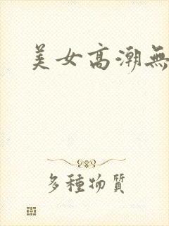 美女高潮无遮挡