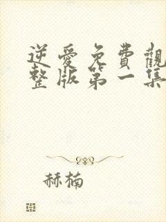 逆爱免费观看完整版第一集