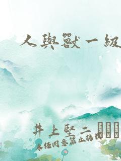人与兽一级片人