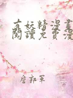 有妖精漫画在线阅读免费漫画阅读