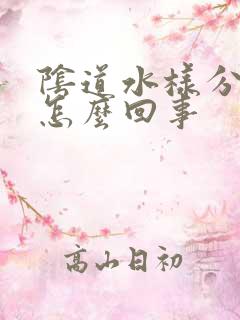 阴道水样分泌物怎么回事