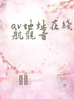 av地址在线导航观看