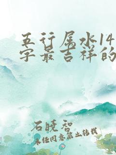 五行属水14画字最吉祥的字