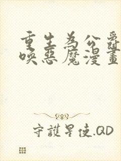 重生为公爵,召唤恶魔漫画