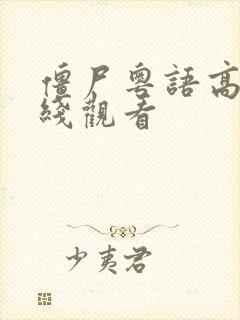 僵尸粤语高清在线观看