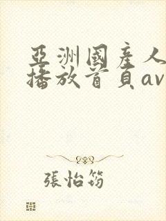 亚洲国产人在线播放首页av