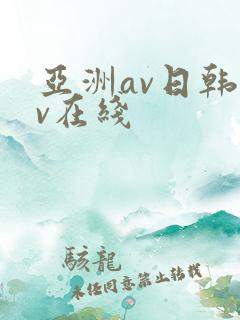 亚洲av日韩av在线