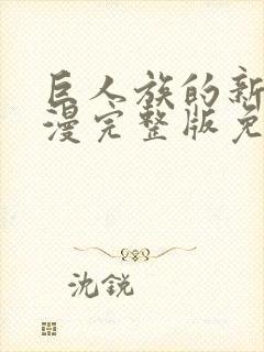 巨人族的新娘动漫完整版免费看