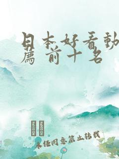 日本好看动漫推荐 前十名