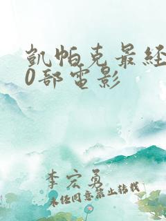 凯帕克最经典10部电影