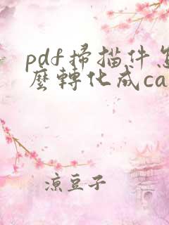 pdf扫描件怎么转化成cad