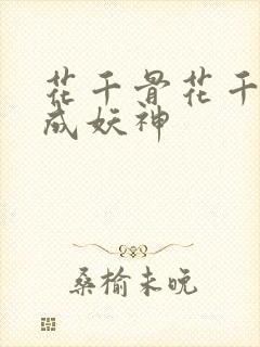 花千骨花千骨变成妖神