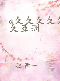 a久久久久久久久亚洲