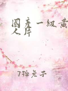 国产一级黄色真人片