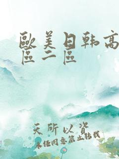 欧美日韩高清一区二区