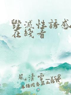 毁灭性诱感动漫在线看