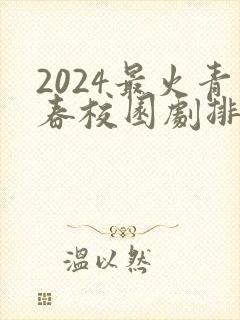 2024最火青春校园剧排行榜