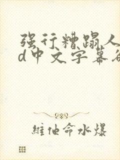 强行糟蹋人妻hd中文字幕欲