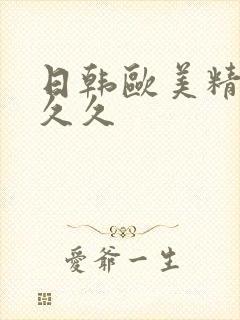 日韩欧美精品久久久