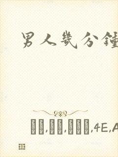 男人几分钟才射