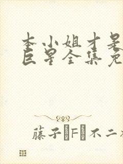 本小姐才是神秘巨星全集免费观看