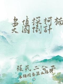 名侦探柯楠通往天国倒计