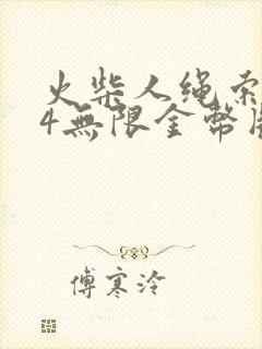 火柴人绳索英雄4无限金币版