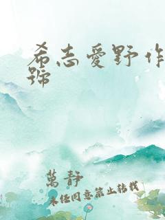 希志爱野作品番号