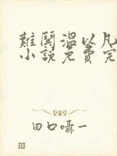 难哄温以凡桑延小说免费完本