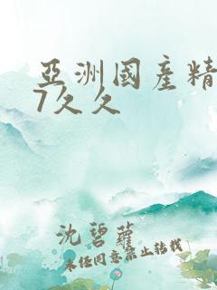 亚洲国产精品97久久