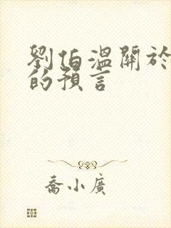 刘伯温关于圣人的预言