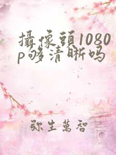 摄像头1080p够清晰吗