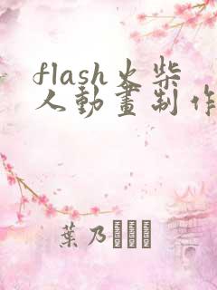 flash火柴人动画制作