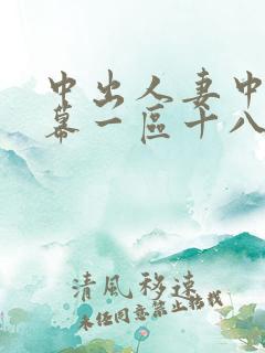 中出人妻中文字幕一区十八