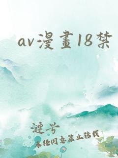 av漫画18禁