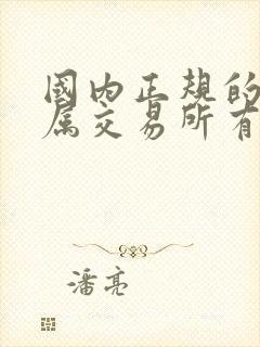 国内正规的贵金属交易所有那些