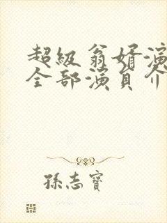 超级翁婿演员表全部演员介绍