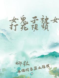 女鬼子被女八路打死视频