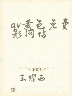 av黄色免费电影网站