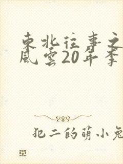 东北往事之黑道风云20年李武