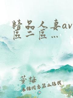 精品人妻av一区二区…
