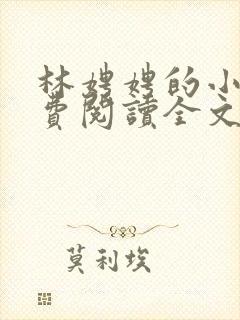 林娉娉的小说免费阅读全文