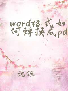 word格式如何转换成pdf格式