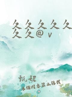 久久久久久久久久久@ⅴ