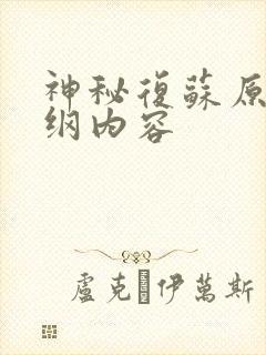 神秘复苏原版大纲内容