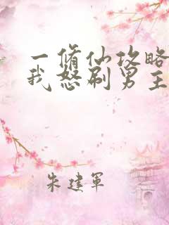 一修仙攻略开局我怒刷男主好感度